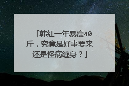 韩红一年暴瘦40斤，究竟是好事要来还是怪病缠身？