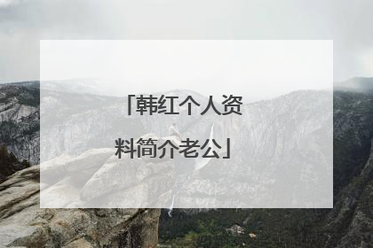 韩红个人资料简介老公