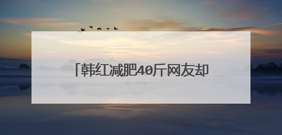 韩红减肥40斤网友却说和以前没区别，太胖的人减肥看不出效果吗？