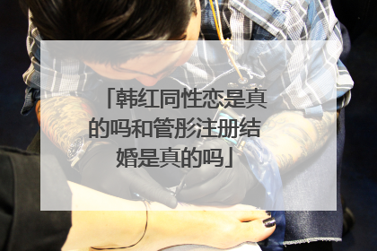 韩红同性恋是真的吗和管彤注册结婚是真的吗