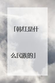 韩红是什么民族的