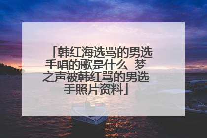 韩红海选骂的男选手唱的歌是什么 梦之声被韩红骂的男选手照片资料