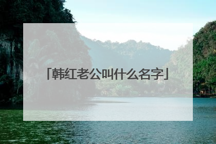 韩红老公叫什么名字