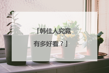 韩佳人究竟有多好看？