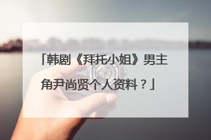 韩剧《拜托小姐》男主角尹尚贤个人资料?