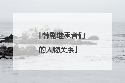 韩剧继承者们的人物关系