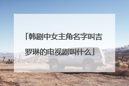 韩剧中女主角名字叫吉罗琳的电视剧叫什么