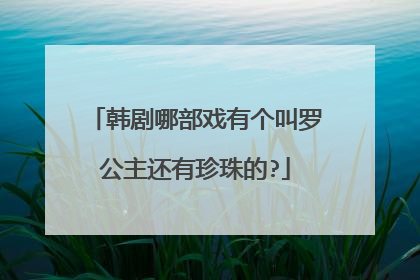 韩剧哪部戏有个叫罗公主还有珍珠的?