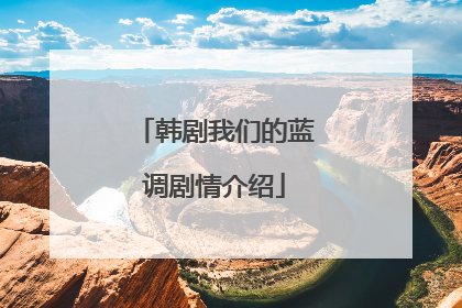 韩剧我们的蓝调剧情介绍