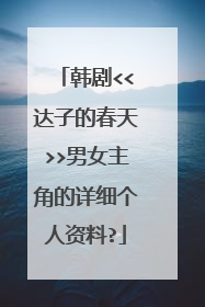韩剧<<达子的春天>>男女主角的详细个人资料?