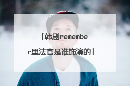韩剧remember里法官是谁饰演的