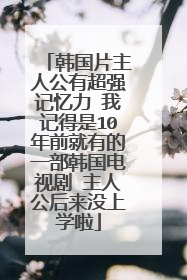 韩国片主人公有超强记忆力 我记得是10年前就有的一部韩国电视剧 主人公后来没上学啦