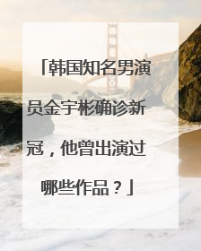 韩国知名男演员金宇彬确诊新冠，他曾出演过哪些作品？