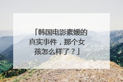 韩国电影素媛的真实事件,那个女孩怎么样了?
