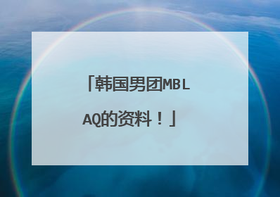 韩国男团MBLAQ的资料!