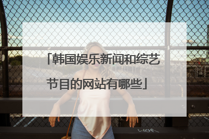 韩国娱乐新闻和综艺节目的网站有哪些