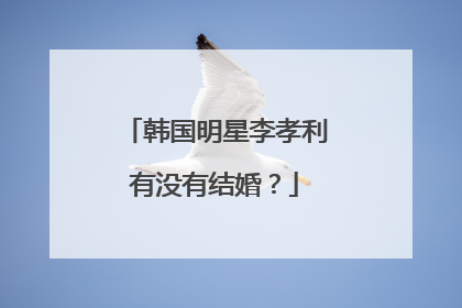 韩国明星李孝利有没有结婚？