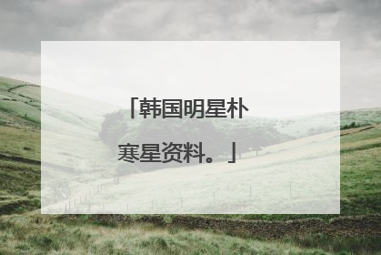韩国明星朴寒星资料。