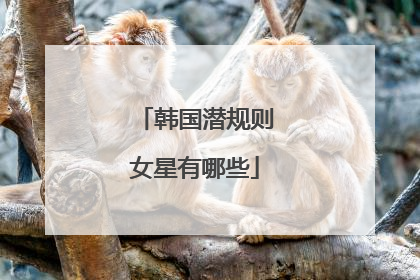 韩国潜规则女星有哪些