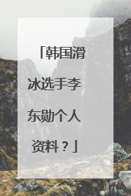 韩国滑冰选手李东勋个人资料？