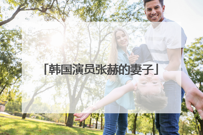 韩国演员张赫的妻子