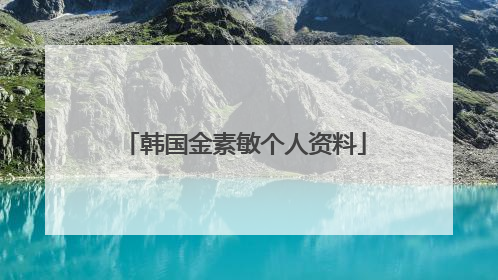 韩国金素敏个人资料