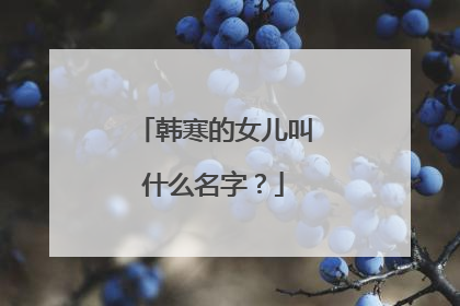 韩寒的女儿叫什么名字？