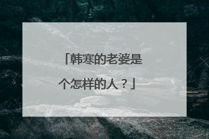 韩寒的老婆是个怎样的人？