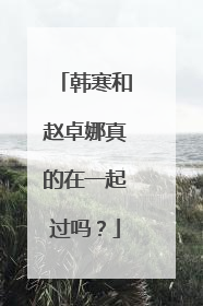 韩寒和赵卓娜真的在一起过吗？