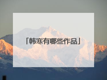 韩寒有哪些作品