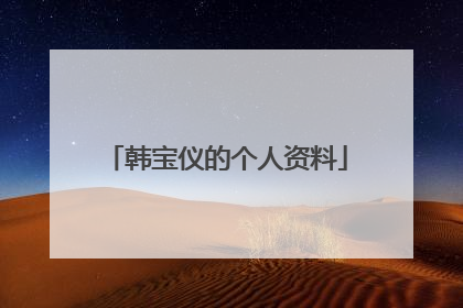 韩宝仪的个人资料