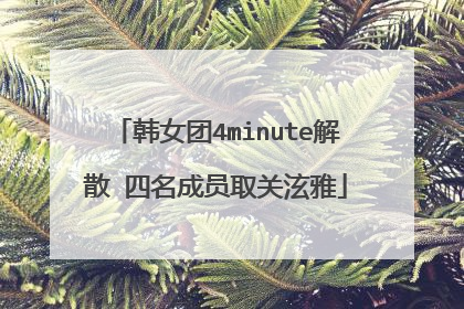 韩女团4minute解散 四名成员取关泫雅