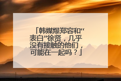 韩媒爆郑容和“表白”徐贤，几乎没有接触的他们，可能在一起吗？