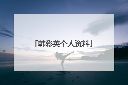 韩彩英个人资料