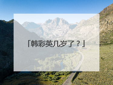 韩彩英几岁了？