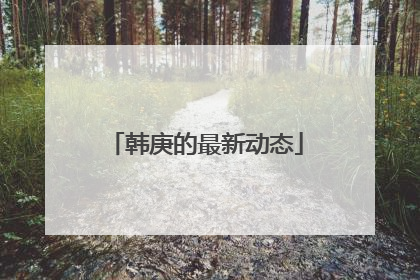 韩庚的最新动态