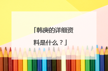 韩庚的详细资料是什么?