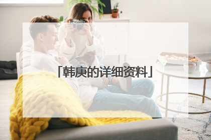 韩庚的详细资料