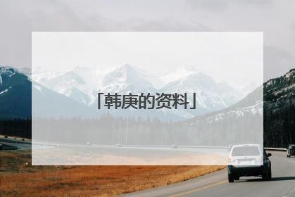 韩庚的资料