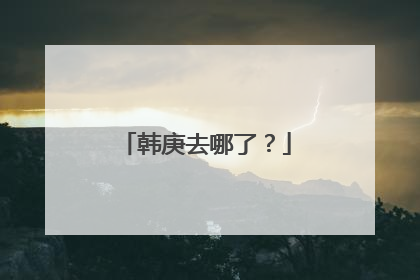 韩庚去哪了？