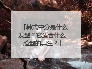 韩式中分是什么发型？它适合什么脸型的男生？