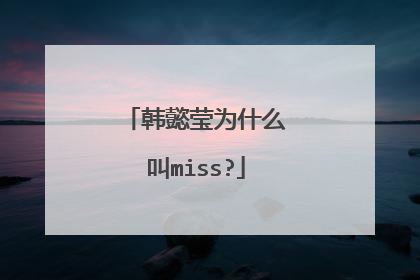 韩懿莹为什么叫miss?