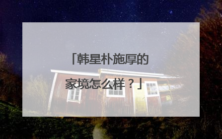 韩星朴施厚的家境怎么样？