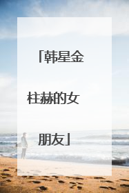 韩星金柱赫的女朋友