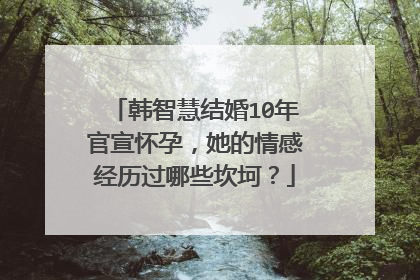 韩智慧结婚10年官宣怀孕,她的情感经历过哪些坎坷?