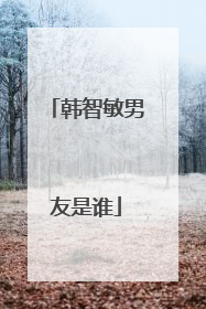 韩智敏男友是谁