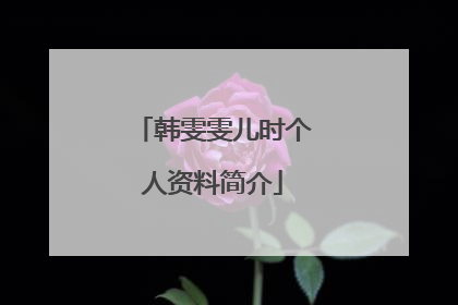 韩雯雯儿时个人资料简介