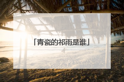 青瓷的祁雨是谁