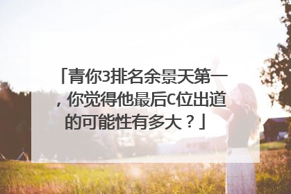 青你3排名余景天第一,你觉得他最后C位出道的可能性有多大?