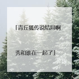 青丘狐传说结局啊秀和谁在一起了